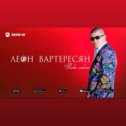 Фотография от ЛЕОН ВАРТЕРЕСЯН ПЕВЕЦ official page