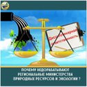 Фотография "Почему недорабатывают региональные Министерства природных ресурсов и экологии? 
Нарушения и откровенное самоустранение от государственного экологического надзора и непринятия мер по предотвращению нарушений возникают в этих ведомствах каждый месяц. 
Член Центрального Совета Всероссийского общества охраны природы @eco_tornado Дмитрий Сапелкин проанализировал работу региональных ведомств и вот только несколько последних историй: 
21.04  Министерством природных ресурсов и экологии Магаданской области допускаются нарушения требований действующего законодательства, выразившиеся в ненадлежащем исполнении возложенных полномочий по контролю за выполнением недропользователями лицензионных соглашений, неэффективной организации работы по привлечению к административной ответственности лиц, допустивших нарушения лицензионных соглашений, а также отсутствии контроля за своевременной уплатой наложенных административных штрафов, сообщили "ВМ" в пресс-службе прокуратуры Магаданской области. 
20.04  Нашумевшая история ликвид..."