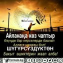 Фотография от Тагдыр сыноосу Ачуу чындык