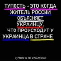 Фотография "УКРАИНА ВЫСТОИТ, ПОБЕДИТ!!! А, ВАМ, ПУСТЬ БУДЕТ СТЫДНО, ЧТО БЫЛИ ТАКИЕ СЛЕПЫЕ И ГЛУХИЕ... ВЫ УЖЕ ПРОИГРАЛИ..."