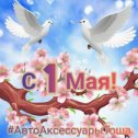 Фотография от Компания АрминаЭ Автоаксессуары ТошА