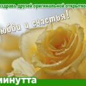 Фотография "Хочешь поздравить друзей красивой открыткой? Заходи к нам! http://www.odnoklassniki.ru/app/minutta"