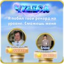 Фотография "Я побил твой рекорд на уровне. Сможешь меня обогнать? http://odnoklassniki.ru/game/987806720"