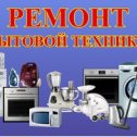 Фотография от Ремонт бытовой техники