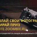 Фотография от Zoombix ru
