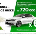 Фотография "Отличный автомобиль Skoda Rapid, по отличной цене. Всего 6 штук до 29 июня 2019 г. ! Комплектация Agctive + пакет Hockey Edition Agctive. В пакет входят: кондиционер, наружные электрозеркала с обогревом, подогрев передних сидений, радио Swing, задний стеклоочиститель, Bluetooth, накладки на пороги. Он может стать вашим всего за 720 000 руб. Бронируйте уже сейчас! Подробности: по тел. (8332) 628-000. На ул. Московской, 106а.
#кировонлайн #Киров #kirovgram #Kirov #простокиров #kirovonline #mp #акциинаавто"