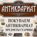 Фотография от Оренбург Антиквариат