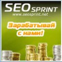 Фотография "http://www.seosprint.net/?ref=3739805
Здесь можно легко ЗАРАБОТАТЬ реальные ДЕНЬГИ. К вашим услугам несколько методов заработка! Вам не потребуются какие-либо особые навыки или уйма времени. Вы можете находиться где угодно и работать когда угодно!"