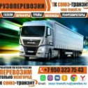 Фотография от Грузоперевозки Союз Транзит 🏘🏡🚚🚛🚚