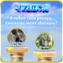 Фотография "Я побил твой рекорд. Сможешь меня обогнать? https://odnoklassniki.ru/game/987806720"