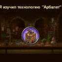 Фотография "Я изучил технологию "Арбалет" в игре "Война и Мир". https://ok.ru/game/1271444480"