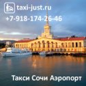 Фотография "Такси мор порт Сочи taxi-just.ru"