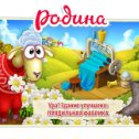 Фотография "Родина играть зовёт!
http://www.odnoklassniki.ru/games/homeland?ugo_ad=posting_upgrade"