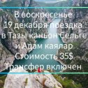 Фотография "В воскресенье будет поездка в Тазы каньон Сельге и Адам каялар 
Стоимость 35$
Обед и трансфер включен 
Телефон для бронирования 
+905340530874"