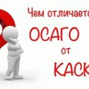 Фотография "ОСАГО и КАСКО - в чём отличия? 
Даже опытные автомобилисты не знают всех различий между этими видами автострахования. А для новичков и вовсе порой эта тема - тёмный лес. Давайте разбираться, ведь это полезно знать всем!
⠀ 
Итак: ⠀ ✔ #ОСАГО - обязательно для всех владельцев транспорта на территории РФ. #Страховой_полис #КАСКО приобретается добровольно (исключение - условие оформления полиса КАСКО может быть прописано в кредитном договоре, если автомобиль приобретается в #кредит и является предметом залога по нему. Отказ от КАСКО может повлечь изменение условий кредитования, если такое требование есть в кредитном договоре.
⠀ ✔ #Полис ОСАГО - это страхование ОТВЕТСТВЕННОСТИ гражданина за вред, который он может причинить третьим лицам при использовании автомобиля. По КАСКО объектом страхования является сам автомобиль. ⠀⠀ ✔ Страховыми случаями по ОСАГО считаются ДТП, где виновным признаётся лицо, указанное в полисе. По КАСКО возмещение будет выплачиваться по ущербу, который предусмотрен в договоре: ДТП, любые п..."