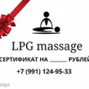 Фотография от Lpg Massage