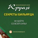 Фотография от Круазе Железноводск