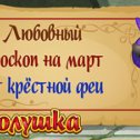 Фотография "Любовный гороскоп на март от крестной феи >>> http://www.odnoklassniki.ru/game/199690752?game_ref_id=screenshot"
