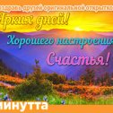 Фотография "Хочешь поздравить друзей красивой открыткой? Заходи к нам! http://www.odnoklassniki.ru/app/minutta"