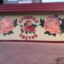 Фотография "Роспись стены цветочного магазина"
