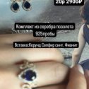 Фотография от Доминика Серебро 925 пробы