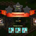 Фотография "Я потерпел поражение в игре "Война и Мир". https://ok.ru/game/1271444480"