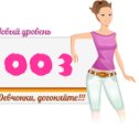 Фотография "Новый уровень в игре Девичья краса 2 vk.com/devkrasa2"