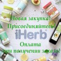 Фотография от iHerb Ишим совместные покупки