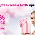 Фотография от Avon Регистрация