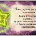 Фотография "Ура! У меня 2 уровень! Мой Путь открывает мне все новые и новые чудеса Дара!  http://www.odnoklassniki.ru/game/176265728"