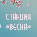 Фотография "ПЛАЦКАРТ

Я думал, и чего мне не до сна?
Не спится отчего в притихшем марте?
Сегодня к нам приехала весна
С зеленым чемоданчиком в плацкарте.

Закапали с сосулек капли слез,
Проснулись настороженные птицы,
Весна дарила веточки мимоз
Уставшим от дороги проводницам.

На небе солнце скромно щурит глаз
На суету предутреннего рая,
И улыбнулся старенький КАМАЗ
Как флагман флота в луже проплывая.

Февраль продрогший, выпитый до дна,
Подешевела зимняя одежда.
Сегодня к нам приехала весна.
Сегодня к нам приехала надежда

И телебашня острой головой
Проткнула тучу, дав дорогу свету.
Раскинув руки я дышу весной,
И знаете, мне нравится все это!

                                     А.Гутин.

https://ok.ru/profile/386617880887/statuses/156600378303287"