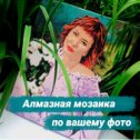 Фотография от АЛМАЗНАЯ МОЗАИКА ВЫШИВКА КРЕСТИКОМ