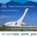 Фотография "Такси Сочи Аэропорт Олимп парк taxi-just.ru"