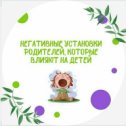 Фотография "🐣 С рождения любой малыш тянется к родителям, инстинктивно ища поддержки и помощи, ведь в его разуме заложено, что только вместе с родителем он может выжить в этом большом мире.
⠀
🌵Поэтому так же как взрослые животные учат своих детёнышей преодолевать трудности, искать пищу и охотиться, так и родители дают ребёнку непреклонные установки, которые впоследствии определяют его будущий характер. Эти установки и формируют из него либо успешного и деятельного, либо ленивого и безучастного человека.
⠀
🌵Знакомы ли вам фразы «Ты не сделал уроки, потому что ты лентяй!», «Ты доживи до моих лет, а потом говори», «Ничего не делай без моего разрешения!» Примеры можно приводить до бесконечности.
⠀
🌵Чтобы родительские установки не несли в себе посыл к деконструкции личности, нужно уметь ставить себя на место ребёнка и учиться понимать, как ваш ребёнок воспринимает ту или иную фразу. Давайте проделаем небольшое упражнение: встаньте перед зеркалом и представьте, что ваше отражение – это ваш ребёнок. 🌵А теперь попробуйте..."