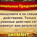 Фотография "Хочешь себе предсказание на каждый день? Присоединяйся по ссылке http://ok.ru/game/1139471104?137681376953"