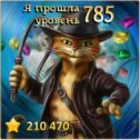 Фотография "Я прошла 785 уровень! http://odnoklassniki.ru/game/indikot"
