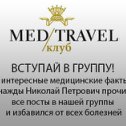 Фотография от MedTravel Club