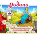 Фотография "Родина играть зовёт!
http://www.ok.ru/games/homeland?ugo_ad=posting_build"