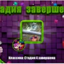 Фотография "❤❤❤ https://ok.ru/game/blockspuzzle?photo ❤❤❤

Cтадия 4 завершена"