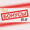 Фотография от ТАКСИ 15-11