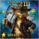 Фотография "Я прошла 111 уровень! http://odnoklassniki.ru/game/indikot"