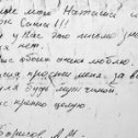 Фотография "Это письмо моего друга Андрея Борисова Курск ( 9 отсек)"