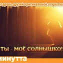 Фотография "Хочешь поздравить друзей красивой открыткой? Заходи к нам! http://www.odnoklassniki.ru/app/minutta"