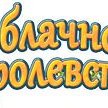 Фотография "Я прошел задание "Лесные ягоды" в игре "Облачное Королевство". http://www.odnoklassniki.ru/game/1096157440?ref=oneoff439373e2dd844z"