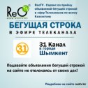 Фотография от Бегущая строка - 31 КТК НТК Евразия и др