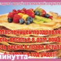 Фотография "Хочешь поздравить друзей красивой открыткой? Заходи к нам! http://www.odnoklassniki.ru/app/minutta"