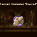 Фотография "Я изучил технологию "Камень I" в игре "Война и Мир". https://ok.ru/game/1271444480"