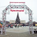 Фотография "Краснодар. Театральная площадь. Главная елка города. Декабрь 2012 года"