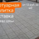 Фотография от Тротуарная Плитка