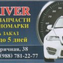 Фотография от DRIVER -АВТОЗАПЧАСТИ